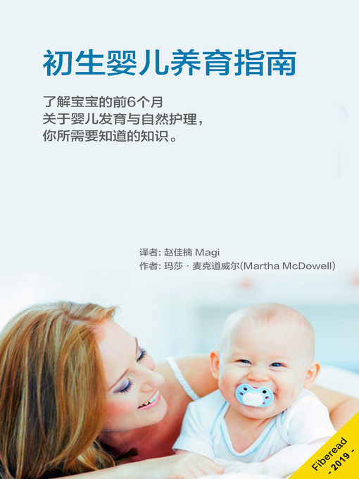 Title details for 初生婴儿养育指南 (First 6 Months - What You Need to Know About Infant Development and Natural Baby Care: Newborn Books) by 玛莎·麦克道威尔 - Available